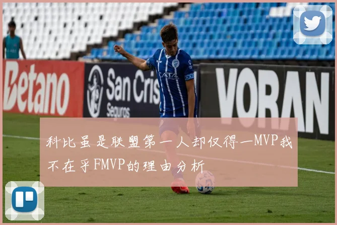科比虽是联盟第一人却仅得一MVP我不在乎FMVP的理由分析