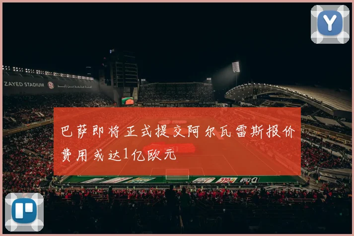 巴萨即将正式提交阿尔瓦雷斯报价费用或达1亿欧元