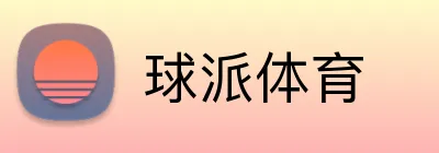 球派体育 logo